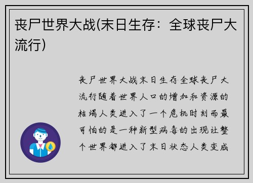 丧尸世界大战(末日生存：全球丧尸大流行)