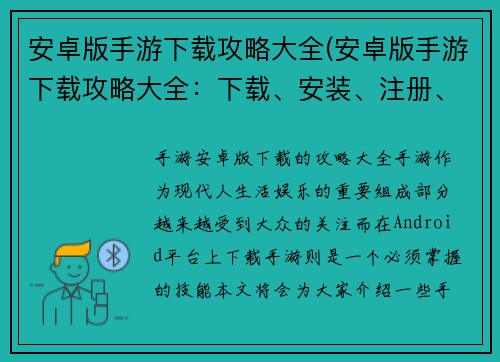 安卓版手游下载攻略大全(安卓版手游下载攻略大全：下载、安装、注册、游戏操作详解)