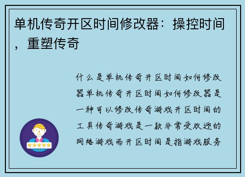 单机传奇开区时间修改器：操控时间，重塑传奇